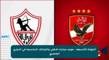الجولة التاسعة.. موعد مباراة الأهلي والزمالك الحاسمة في الدوري المصري